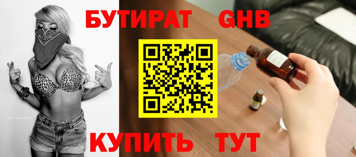 БУТИРАТ GHB Осинники